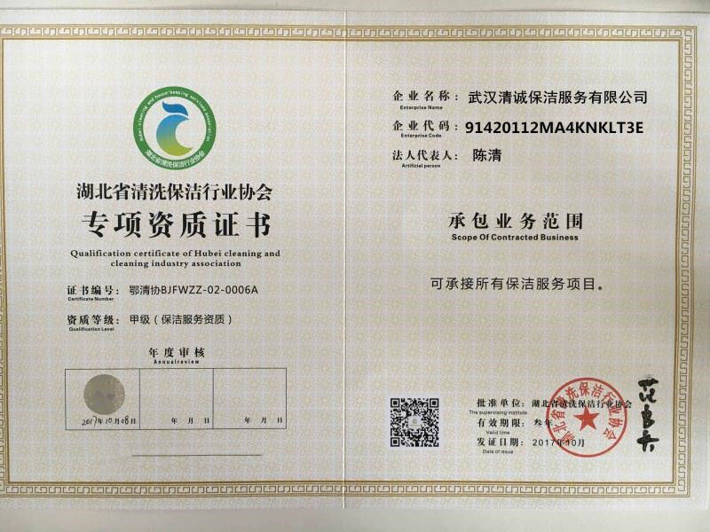 湖北省清潔保潔行業(yè)協(xié)會專項資質證書